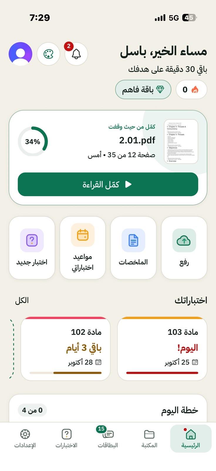 الصفحة الرئيسية في تطبيق فاهم: آخر ملف تذاكره، واختباراتك القادمة، وخطة اليوم