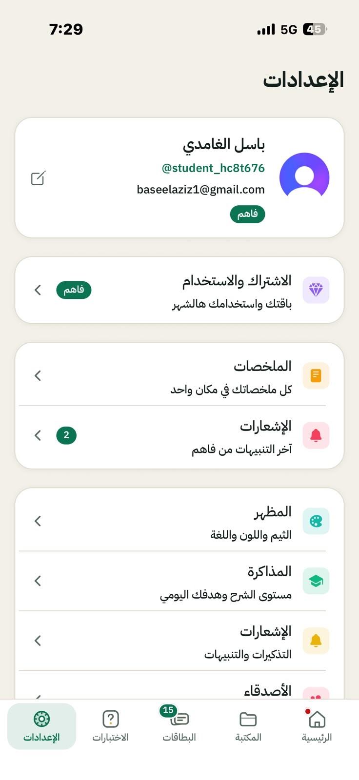 صفحة الإعدادات في تطبيق فاهم